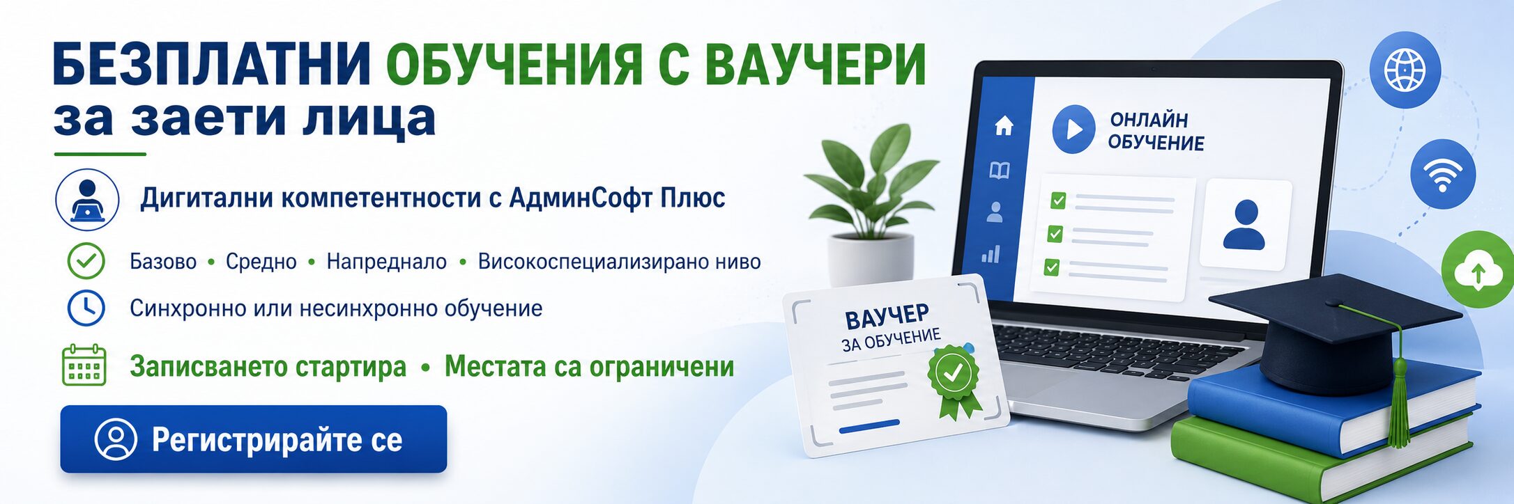 Обучения с ваучери
